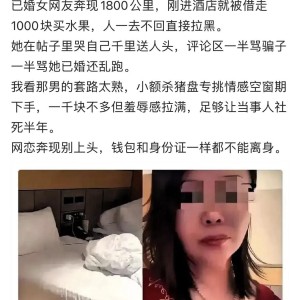 开云官网-太憋屈了！离异女子瞒着家人1800公里奔现，花1000买了个惨痛教训